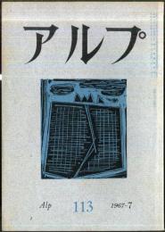 アルプ　113号　1967年7月