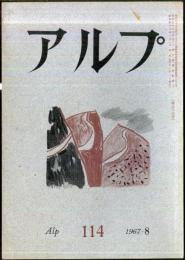 アルプ　114号　1967年8月