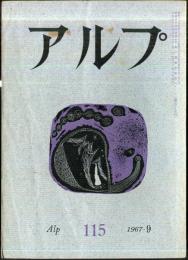 アルプ　115号　1967年9月