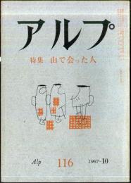 アルプ　116号　1967年10月