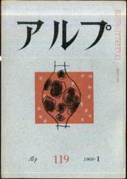 アルプ　119号　1968年1月