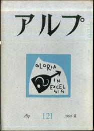 アルプ　121号　1968年3月