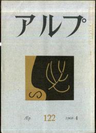 アルプ　122号　1968年4月