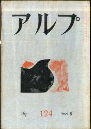 アルプ　124号　1968年6月