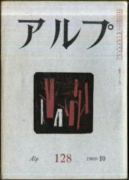 アルプ　128号　1968年10月