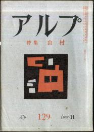 アルプ　129号　1968年11月