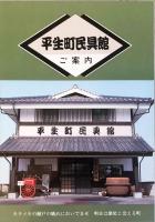 大むかしの平生 : 平生町歴史民俗資料館解説