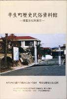 大むかしの平生 : 平生町歴史民俗資料館解説