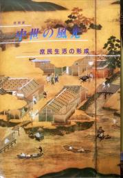 中世の風光 : 庶民生活の形成 : 特別展