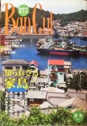 バンカル　 2006年冬号―播磨が見える 　　61号
特集　知られざる家島