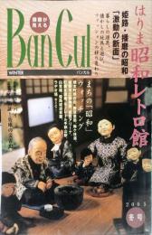  バンカル　2005年冬号―播磨が見える 　　54号
特集　はりま昭和レトロ館