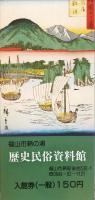 朝鮮通信使と福山藩港・鞆の津 : 特別展観