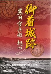 御着城跡 : 黒田官兵衛起つ