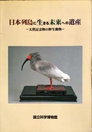 日本列島に生きる未来への遺産 : 天然記念物の野生動物