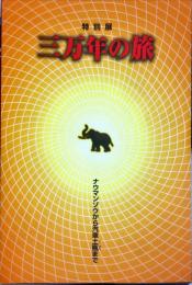 三万年の旅 : ナウマンゾウから汽車土瓶まで : 特別展　　兵庫県立歴史博物館特別展図録 ; no.40