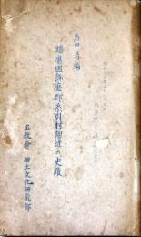 播磨國飾磨郡糸引村附近の史蹟 謄写版