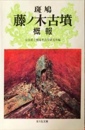 斑鳩藤ノ木古墳概報 : 第1次調査～第3次調査