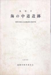 海の中道遺跡　福岡市東区海ノ中道（塩屋）　　　福岡市埋蔵文化財調査報告書　：　第87集
