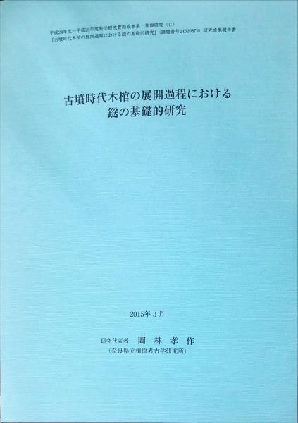 古墳時代木棺の展開過程における鎹の基礎的研究(研究代表者