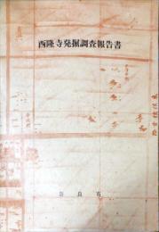 西隆寺発掘調査報告書　奈良国立文化財研究所四十周年記念学報 ; 第52冊