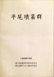 平尾墳墓群