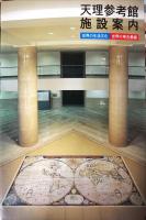 天理参考館常設展示図録 : 世界の生活文化世界の考古美術
　　　Tenri Sankokan Museum permanent exhibition catalogue
