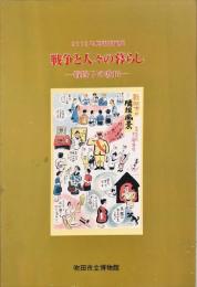 戦争と人々の暮らし : 戦時下の吹田 : 2002年度特別陳列