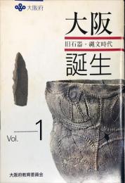 大阪誕生 vol.1 (旧石器・縄文時代)　　大阪府文化財普及啓発資料