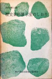 吉田郷土館　歴史資料展示室のしおり