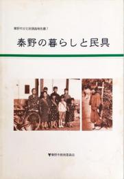 秦野の暮らしと民具　　秦野市文化財調査報告書 ; ７