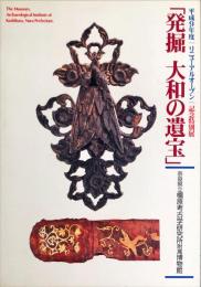 発掘大和の遺宝 : リニューアルオープン記念特別展 平成９年度