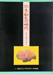 弥生・動乱の時代 : 吉野ケ里遺跡の同時代史　　橿原考古学研究所附属博物館特別展図録 第32冊