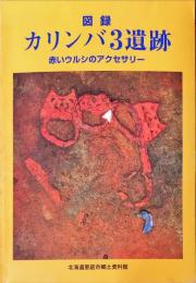 カリンバ3遺跡 : 赤いウルシのアクセサリー : 図録