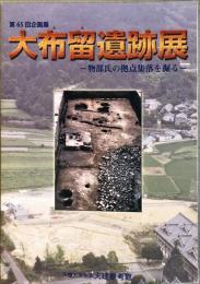 大布留遺跡展 : 物部氏の拠点集落を掘る : 第65回企画展図録