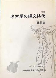 特別展　名古屋の縄文時代資料集