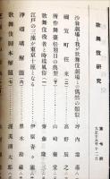 歌舞伎研究　第七輯