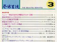 芸術生活　331号　30巻3号　◆目次画像あり