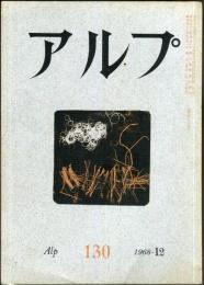 アルプ　130号　1968年12月