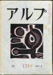 アルプ　131号　1969年1月