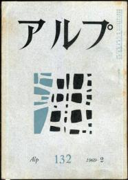 アルプ　132号　1969年2月