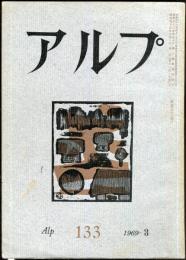 アルプ　133号　1969年3月