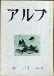 アルプ　134号　1969年4月