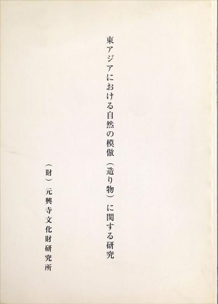 神道思想史(安津素彦著) / ハナ書房 / 古本、中古本、古書籍の