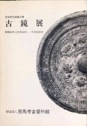 古鏡展 : 景初四年銘鏡公開　展観の栞, 16