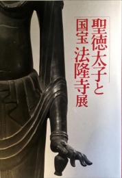 聖徳太子と国宝法隆寺展