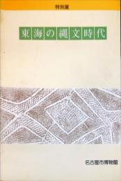 東海の縄文時代 : 特別展