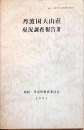 丹波国大山荘現況調査報告. 3　　西紀・丹南町文化財調査報告 第5集