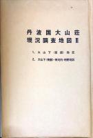 丹波国大山荘現況調査報告. 3　　西紀・丹南町文化財調査報告 第5集