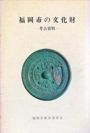 福岡市の文化財 考古資料