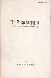 下三草・諏訪ノ下遺跡 : 町道藤田-下三草線および上福田地区県営圃場整備事業設係わる調査　　　加東郡埋蔵文化財報告, 12